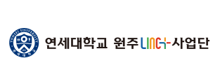 연세대학교 원주 LINC+ 사업단