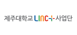 제주대학교 LINC+사업단