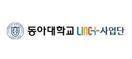 동아대학교 LINC+ 사업단