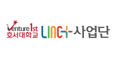 호서대학교 LINC+사업단