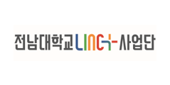 전남대학교 LINC+사업단